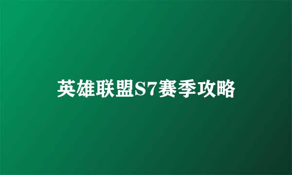 英雄联盟S7赛季攻略