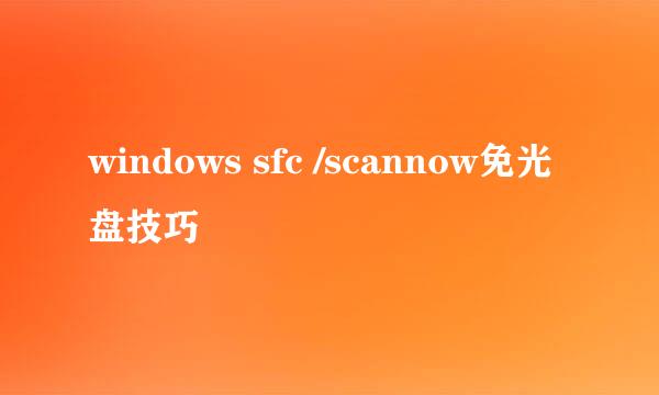 windows sfc /scannow免光盘技巧