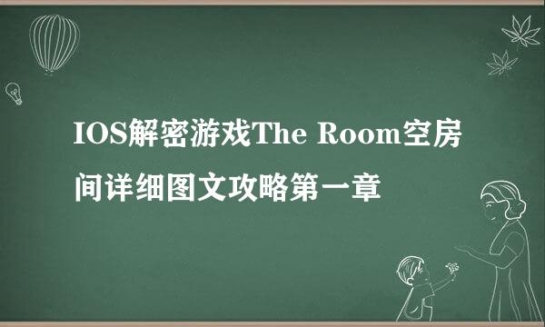 IOS解密游戏The Room空房间详细图文攻略第一章