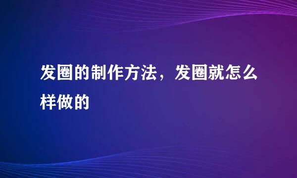 发圈的制作方法，发圈就怎么样做的