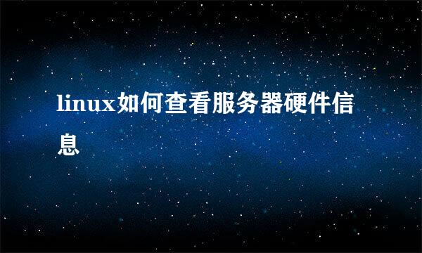 linux如何查看服务器硬件信息