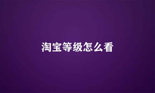 淘宝等级怎么看