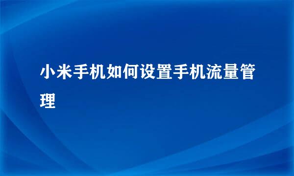 小米手机如何设置手机流量管理