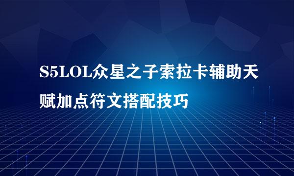 S5LOL众星之子索拉卡辅助天赋加点符文搭配技巧