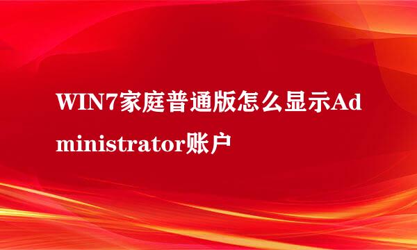 WIN7家庭普通版怎么显示Administrator账户