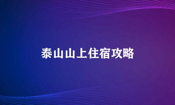 泰山山上住宿攻略