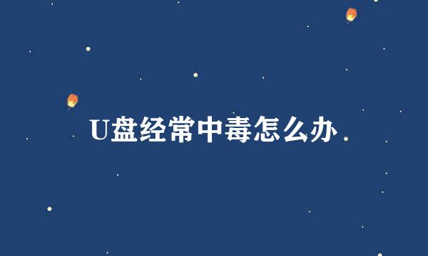 U盘经常中毒怎么办