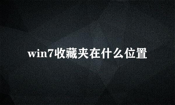 win7收藏夹在什么位置