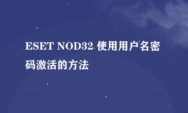 ESET NOD32 使用用户名密码激活的方法