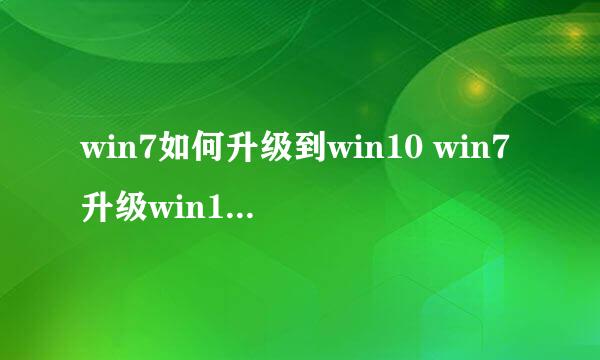 win7如何升级到win10 win7升级win10图文教程