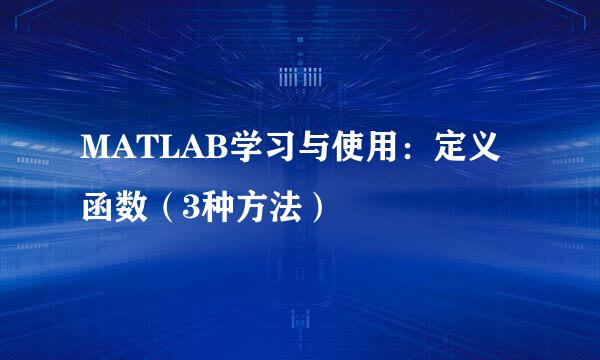 MATLAB学习与使用：定义函数（3种方法）