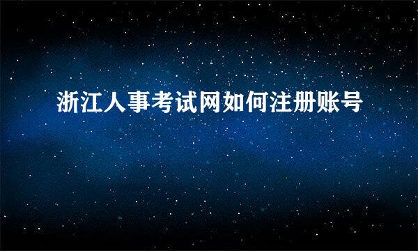 浙江人事考试网如何注册账号