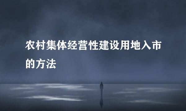 农村集体经营性建设用地入市的方法