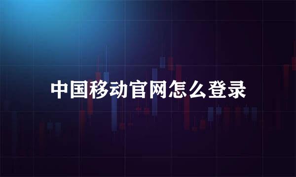 中国移动官网怎么登录