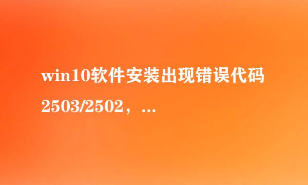 win10软件安装出现错误代码2503/2502，亲测可用