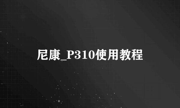 尼康_P310使用教程