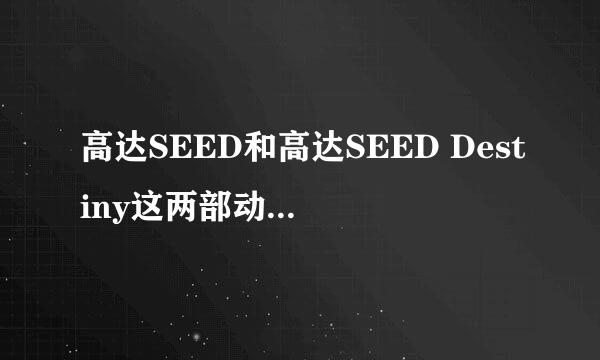 高达SEED和高达SEED Destiny这两部动画片后还有续集吗