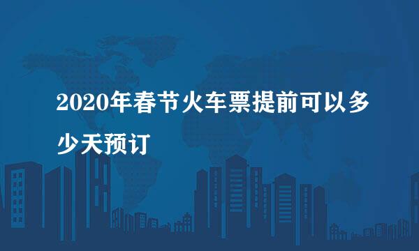 2020年春节火车票提前可以多少天预订