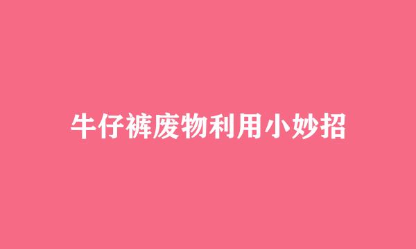 牛仔裤废物利用小妙招