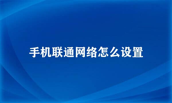 手机联通网络怎么设置