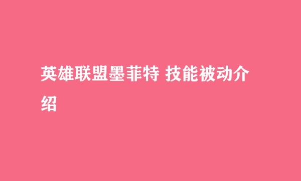 英雄联盟墨菲特 技能被动介绍