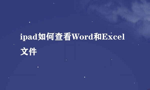 ipad如何查看Word和Excel文件