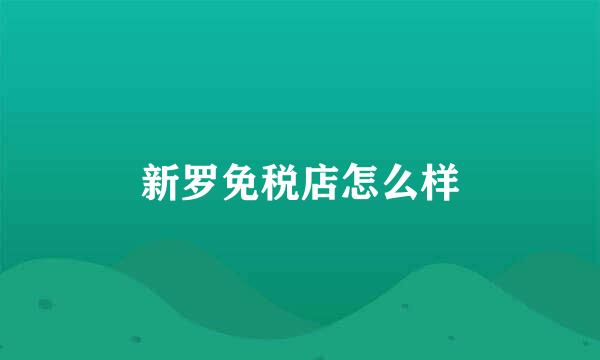 新罗免税店怎么样