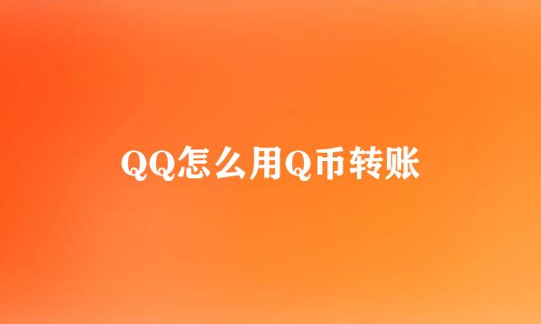 QQ怎么用Q币转账