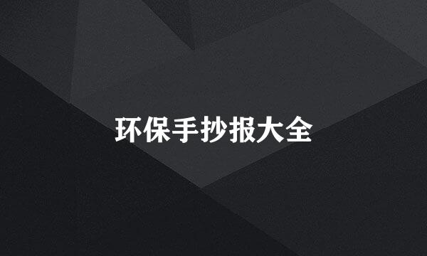 环保手抄报大全