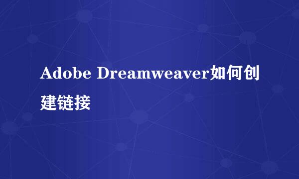 Adobe Dreamweaver如何创建链接