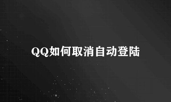 QQ如何取消自动登陆