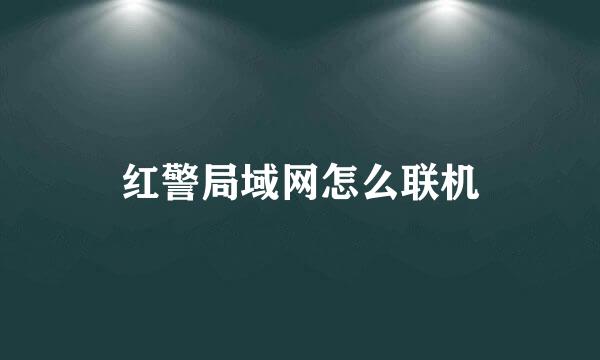 红警局域网怎么联机