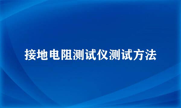 接地电阻测试仪测试方法