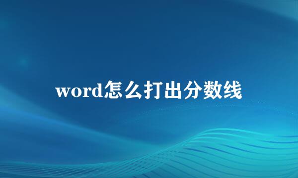 word怎么打出分数线