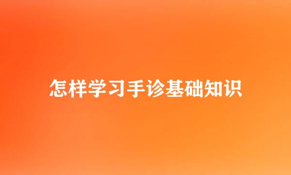 怎样学习手诊基础知识