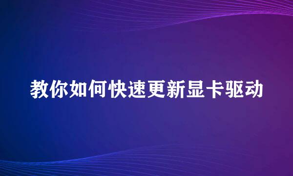 教你如何快速更新显卡驱动