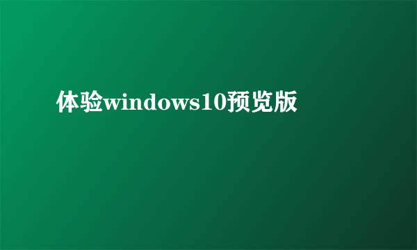 体验windows10预览版