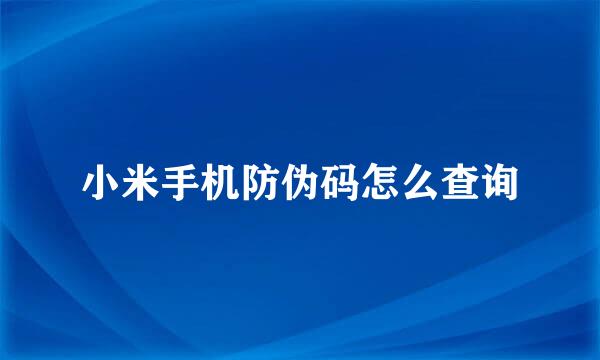 小米手机防伪码怎么查询