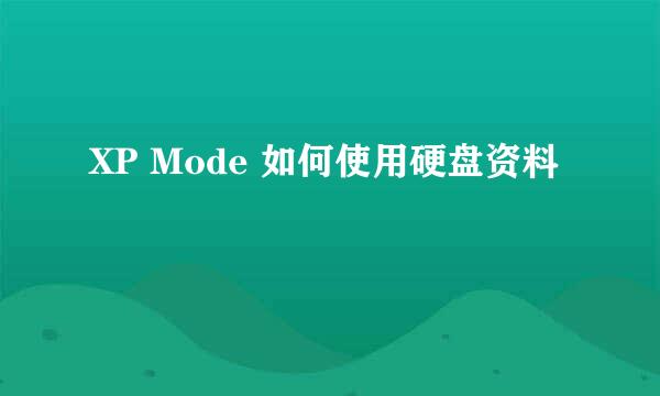 XP Mode 如何使用硬盘资料