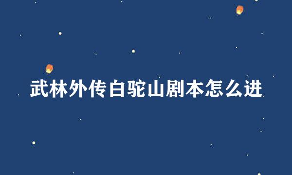 武林外传白驼山剧本怎么进