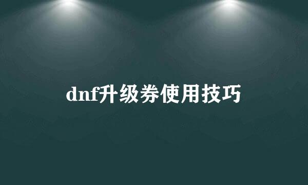 dnf升级券使用技巧