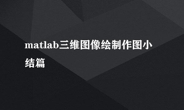 matlab三维图像绘制作图小结篇