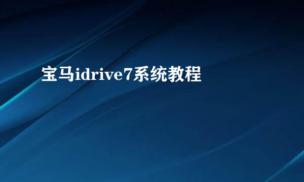 宝马idrive7系统教程