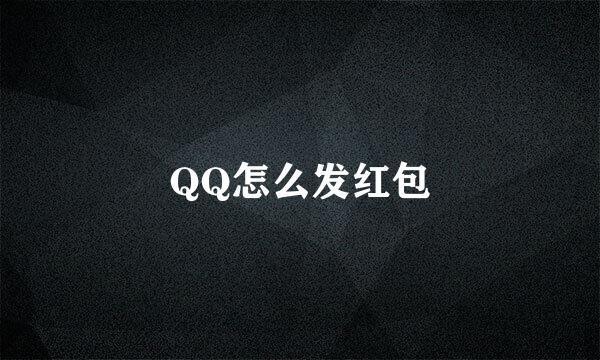 QQ怎么发红包