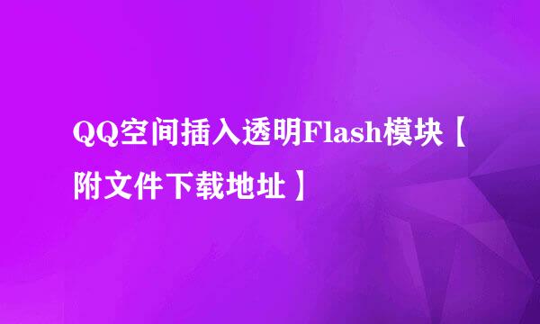 QQ空间插入透明Flash模块【附文件下载地址】