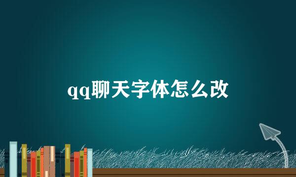 qq聊天字体怎么改