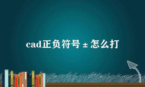 cad正负符号±怎么打