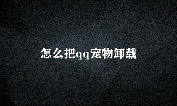 怎么把qq宠物卸载