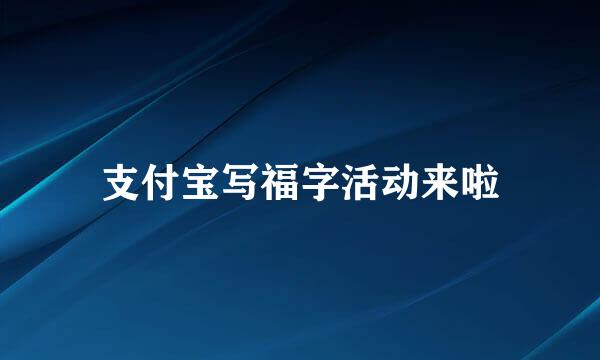 支付宝写福字活动来啦