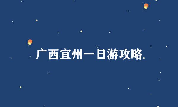 广西宜州一日游攻略